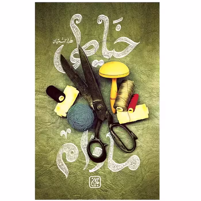 کتاب خیاطی مادام،هدی حشمتیان،رقعی شومیز،نشر جمکران،رده سنی بزرگسالان