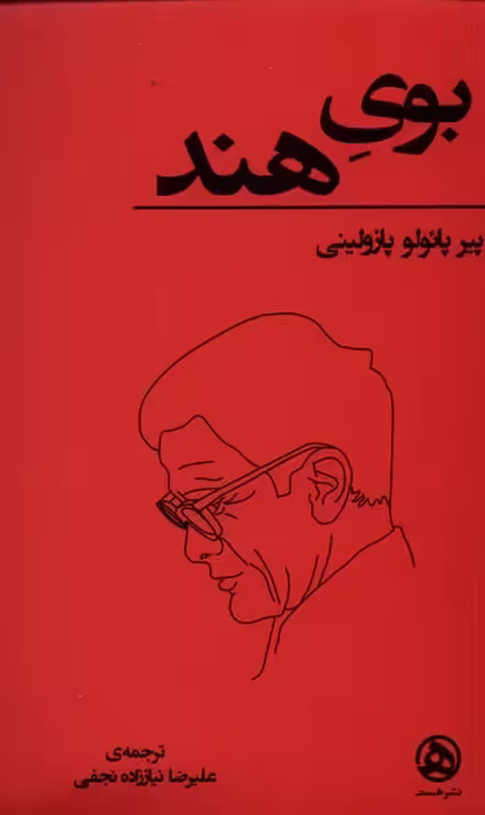 کتاب بوی هند اثر پیر پائولو پازولینی