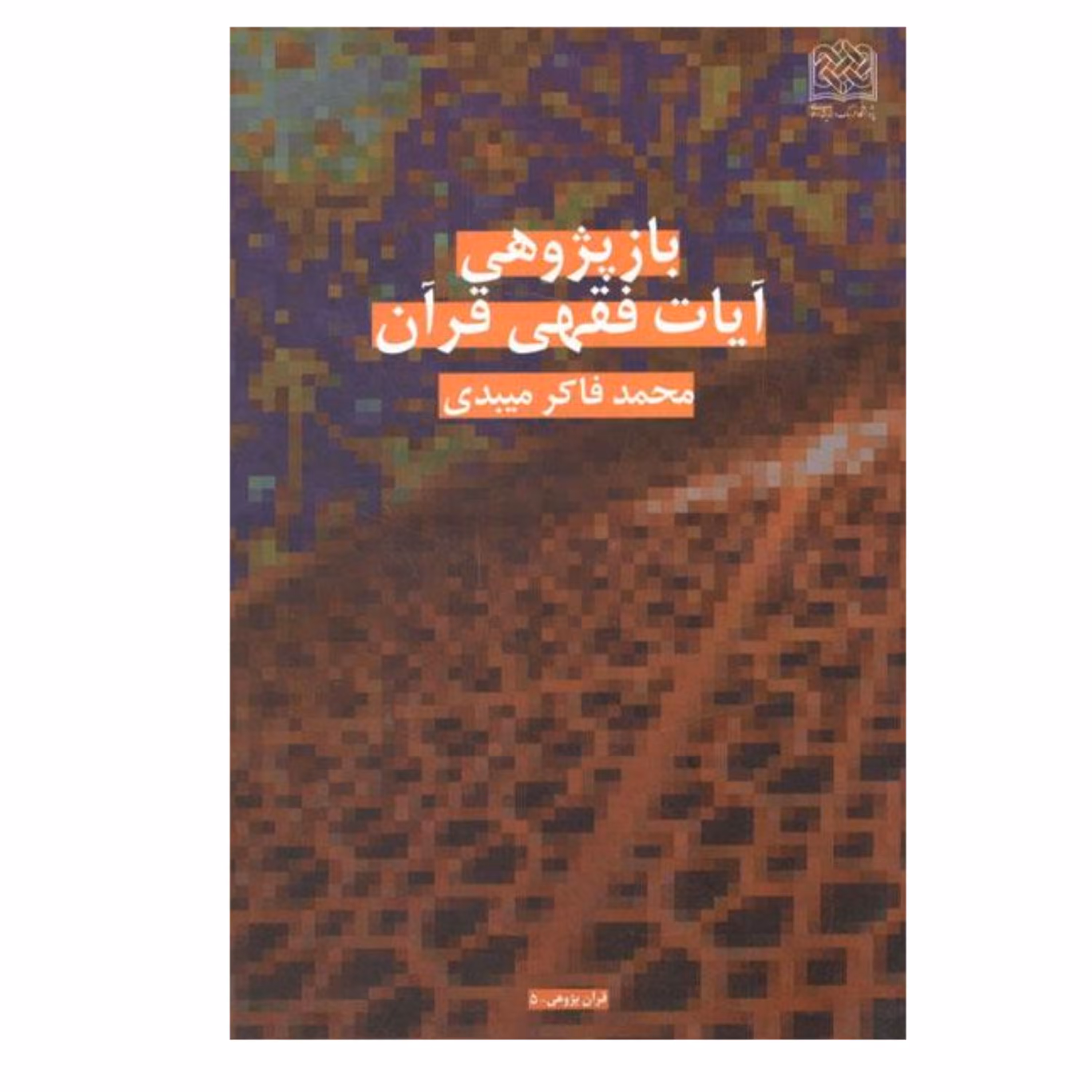 کتاب بازپژوهی آیات فقهی قرآن محمد فاکر میبدی  پژوهشگاه فرهنگ و اندیشه اسلامی