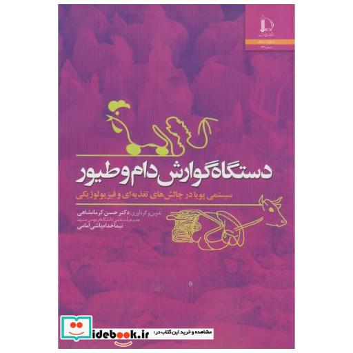 کتاب دستگاه گوارش دام و طیور اثر حسن کرمانشاهی