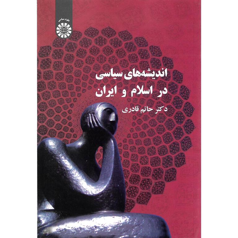 اندیشه های سیاسی در اسلام و ایران