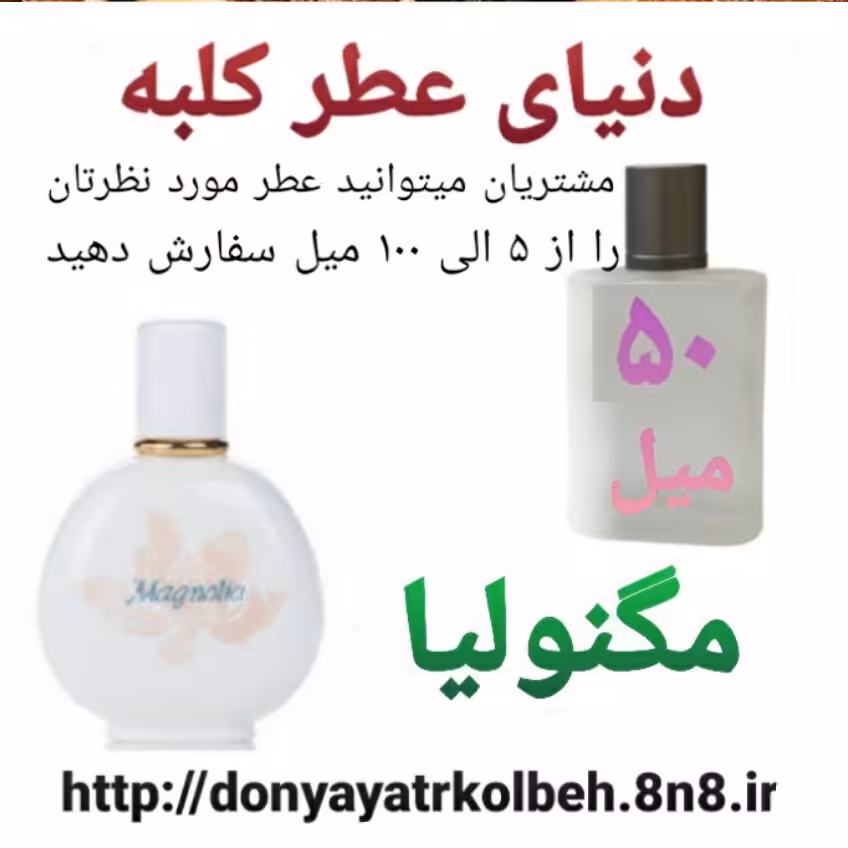 عطر مگنولیا 50 میل