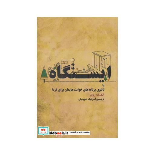 کتاب ایستگاه یا تابلوی برنامههای خواسته