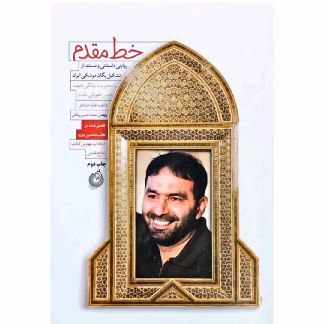 کتاب خط مقدم