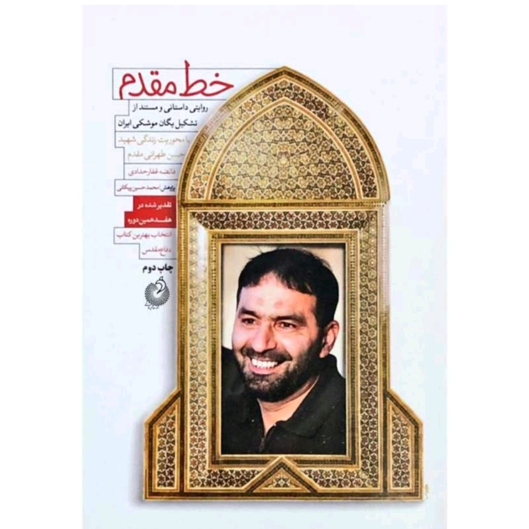 کتاب خط مقدم