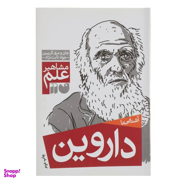 کتاب مشاهیر علم داروین اثر جان و مری گربین