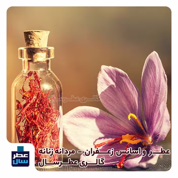 عطر و اسانس  زعفران حجم اسپری 5 میل ممتاز یا 4 میل خالص رولی (عطر  زعفران) با رایحه گرم و شیرین (توضیحات ملاحظه شود) 