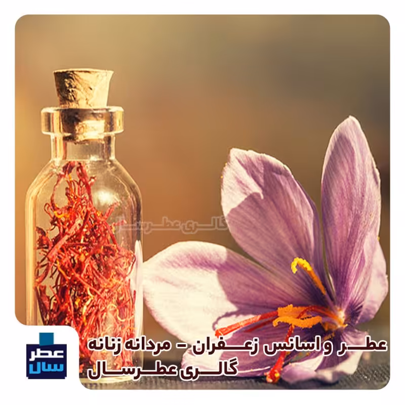 عطر و اسانس  زعفران حجم اسپری 5 میل ممتاز یا 4 میل خالص رولی (عطر  زعفران) با رایحه گرم و شیرین (توضیحات ملاحظه شود) 