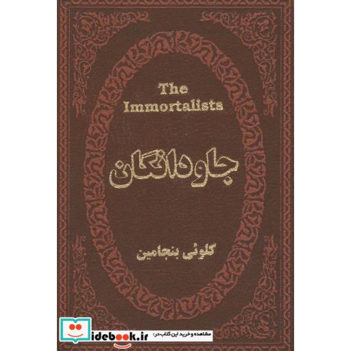 کتاب جاودانگان (چرم،لب طلایی) اثر کلوئی بنجامین