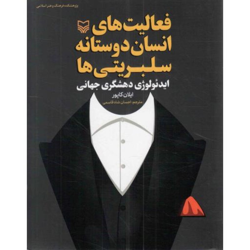 فعالیت های انسان دوستانه سلبریتی ها - مجموعه مطالعات شهرت 03 (ایدئولوژی دهشگری جهانی)