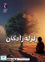 قیمت و خرید کتاب زلزله زادگان اثر سعید سلطانی طارمی | ایده بوک