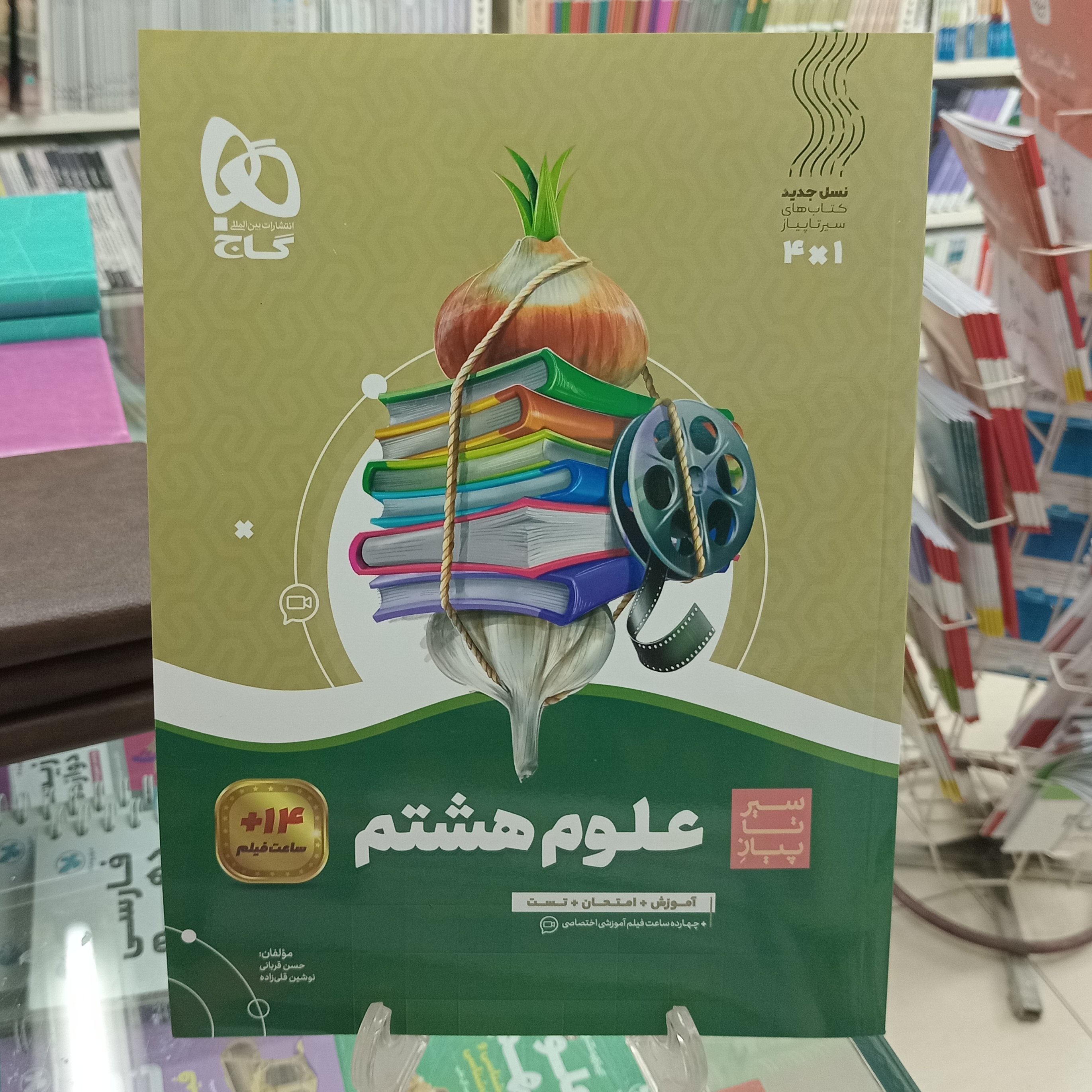 علوم هشتم سیر تا پیاز گاج 