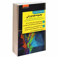 کتاب بانک سوالات کارشناسی ارشد مجموعه علوم ورزشی (88 تا 99) اثر آزاده سادات مقدم نیا انتشارات اندیشه ارشد