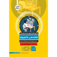 کتاب مرجع کامل آزمون استخدامی مهندسی کامپیوتر اثر میلاد اکبری ماهی آبادی نشر یکتامان