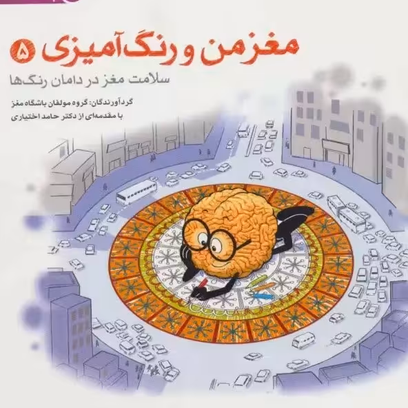 کتاب مغز من و رنگ آمیزی 5(سلامت مغز با رنگ ها)

