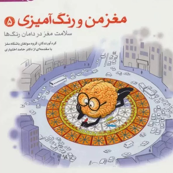 کتاب مغز من و رنگ آمیزی 5(سلامت مغز با رنگ ها)


