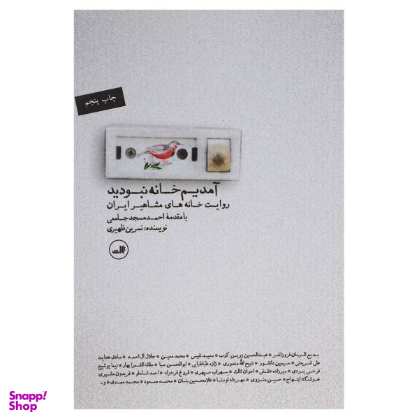 کتاب آمدیم خانه نبودید روایت خانه های مشاهیر ایران اثر نسرین ظهیری