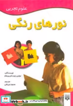 قیمت و خرید کتاب نورهای رنگی اثر مالی پرهام و جولین راو | ایده بوک