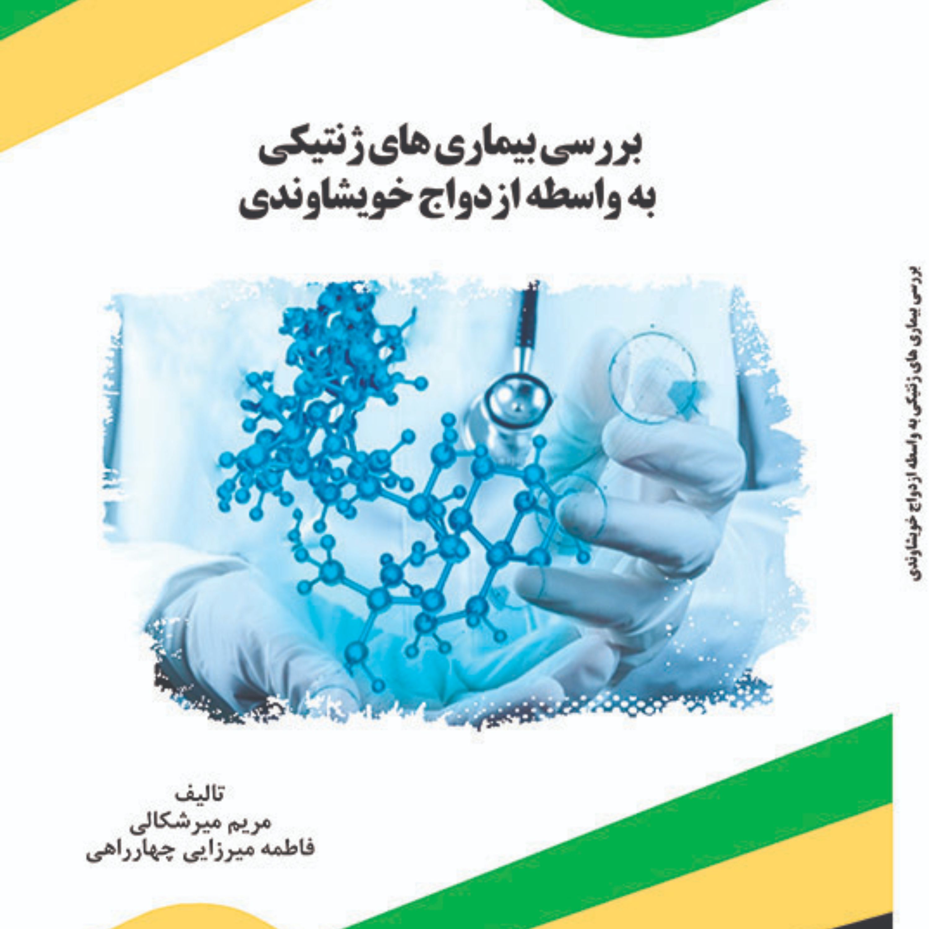 بررسی بیماری های ژنتیکی به واسطه ازدواج خویشاوندی