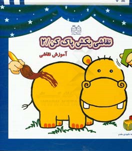 کتاب وایت بردی نقاشی بکش پاک کن 2