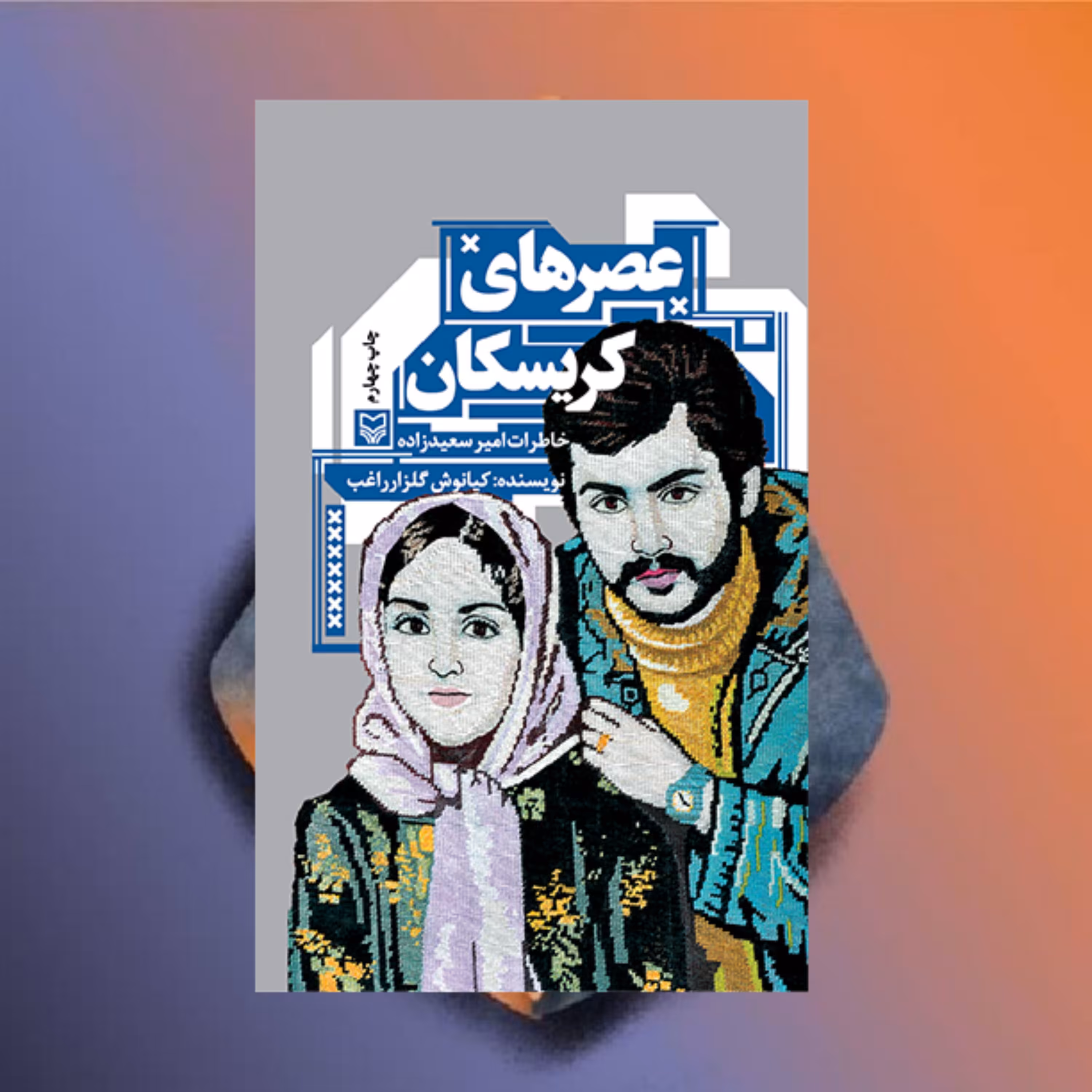 عصرهای کریسکان خاطرات امیر سعید زاده نویسنده کیانوش گلزار راغب نشر سوره مهر