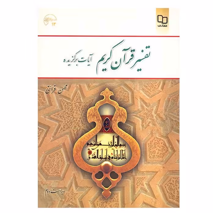 کتاب تفسیر قرآن کریم آیات برگزیده اثر حجت الاسلام قرائتی نشر معارف