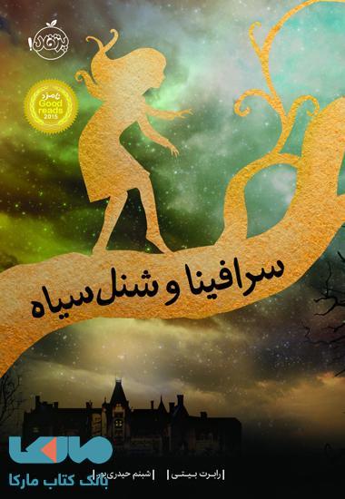 سرافینا و شنل سیاه نشر پرتقال