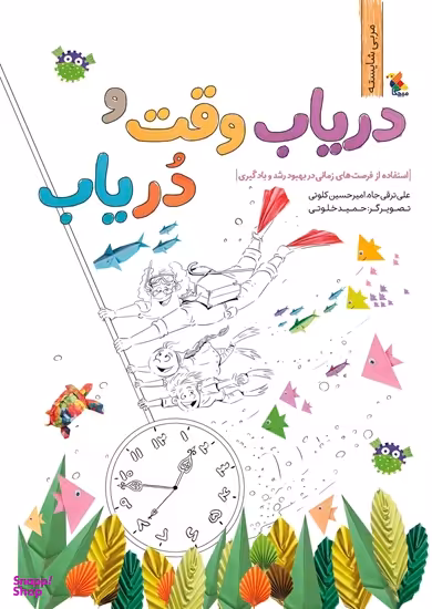 کتاب دریاب وقت و در یاب (مجموعه مربی شایسته) انتشارات میچکا اثر علی ترقی‌جاه و امیرحسین کلوتی انتشارات میچکا