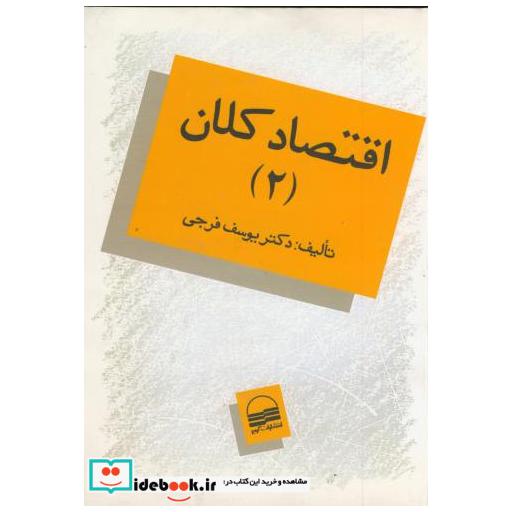 کتاب اقتصاد کلان (2) اثر یوسف فرجی