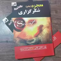 کتاب معجزه شکرگزاری (جادو) اثر راندابرن ترجمه زهرا بختیاری نشر آستان مهر 