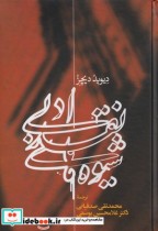 قیمت و خرید کتاب شیوه های نقد ادبی اثر دکتر امیر اخلاصی | ایده بوک