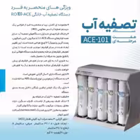 دستگاه تصفیه آب 7 مرحله ای ACE-101 - با یک پک اضافه فیلتر