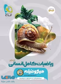 ریاضیات کامل کنکور انسانی میکرو طلایی گاج