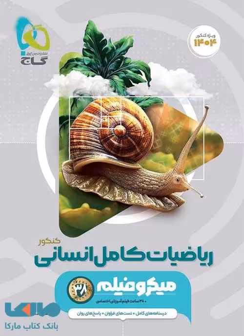 ریاضیات کامل کنکور انسانی میکرو طلایی گاج