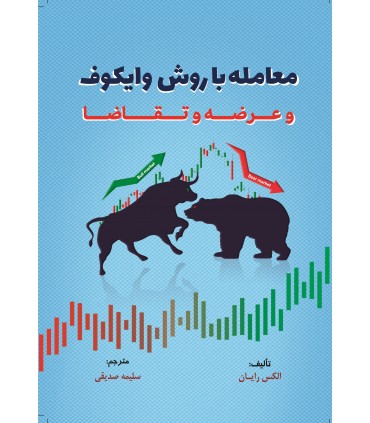 کتاب معامله با روش وایکوف و عرضه و تقاضا