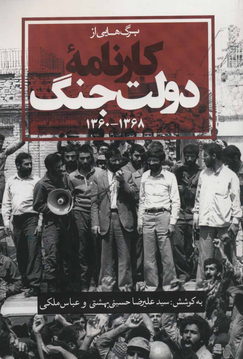 کتاب برگ هایی از کارنامه دولت جنگ