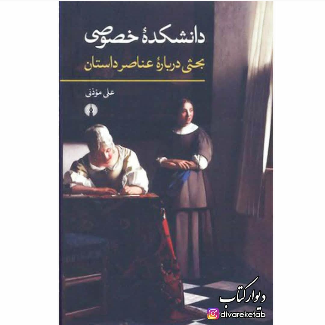 کتاب دانشکده خصوصی اثر علی موذنی ناشر علمی فرهنگی