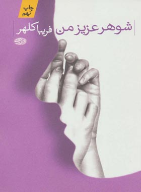 شوهر عزیز من - اثر فریبا کلهر - انتشارات آموت | چی بخونم