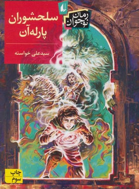 سلحشوران پارله آن - اثر سید علی خواسته - انتشارات افق | چی بخونم