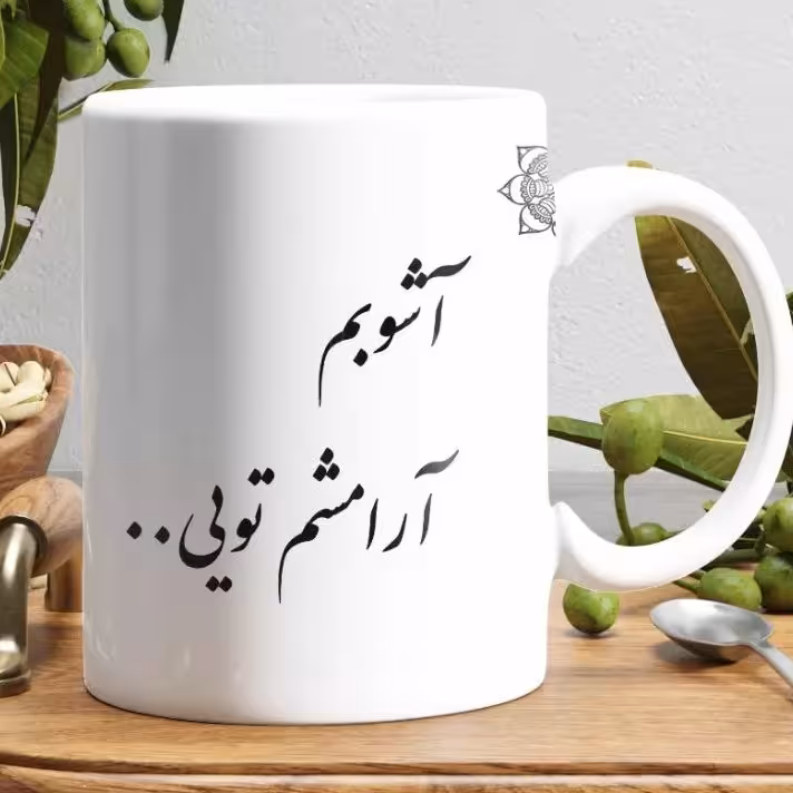 ماگ سرامیکی طرح آشوبم آرتمشم تویی کد864