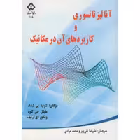 کتاب آنالیز تانسوری و کاربردهای آن در مکانیک