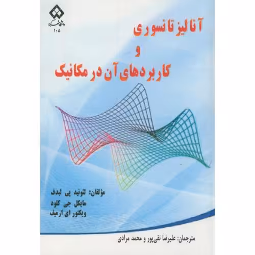 کتاب آنالیز تانسوری و کاربردهای آن در مکانیک