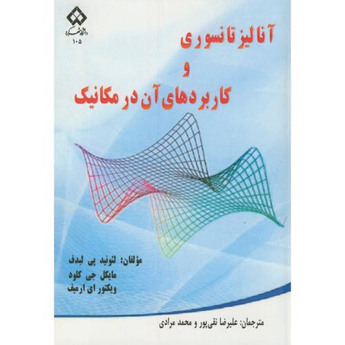 کتاب آنالیز تانسوری و کاربردهای آن در مکانیک