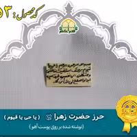 حرز حضرت زهرا (س) روی پوست آهو