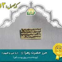 حرز حضرت زهرا (س) روی پوست آهو