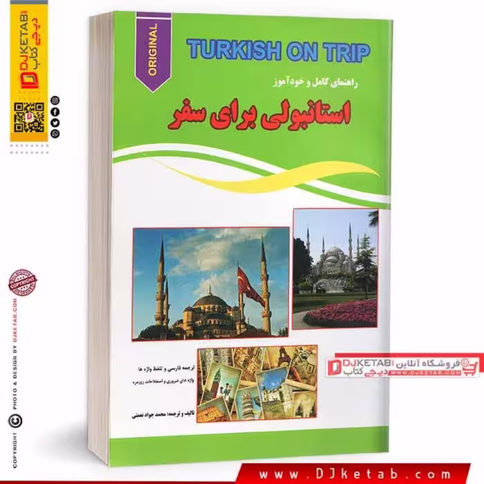 کتاب راهنمای کامل و خودآموز ترکی استانبولی برای سفر