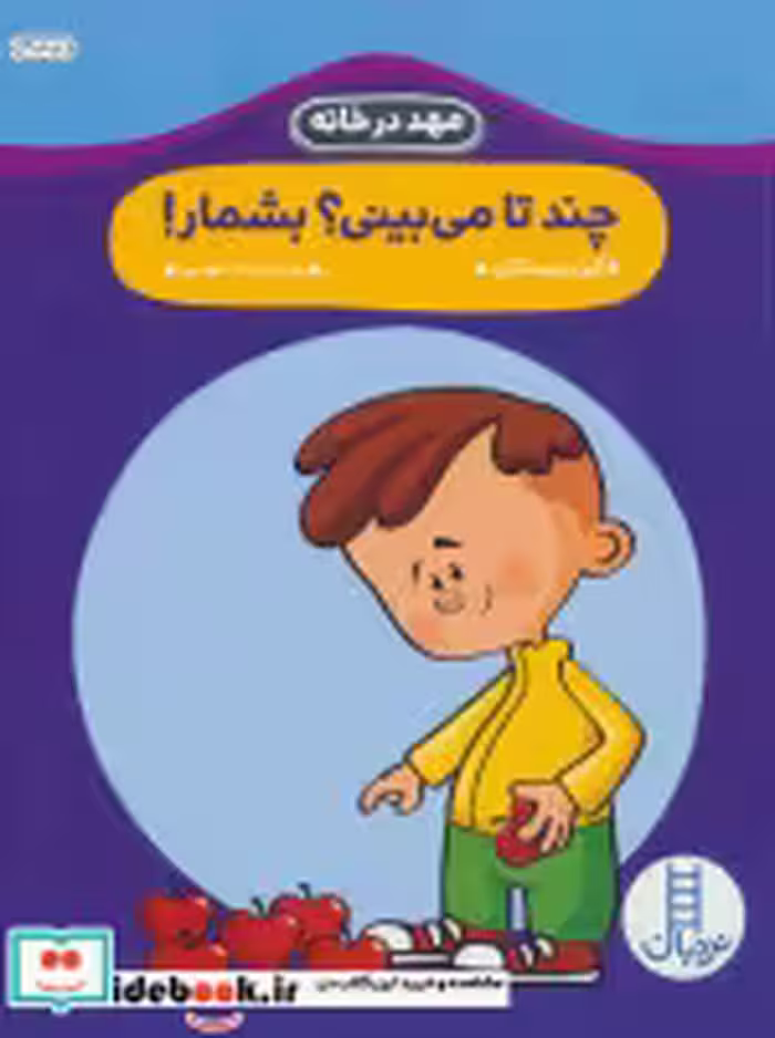 قیمت و خرید کتاب چند تا می بینی؟بشمار اثر گروه نویسندگان | ایده بوک