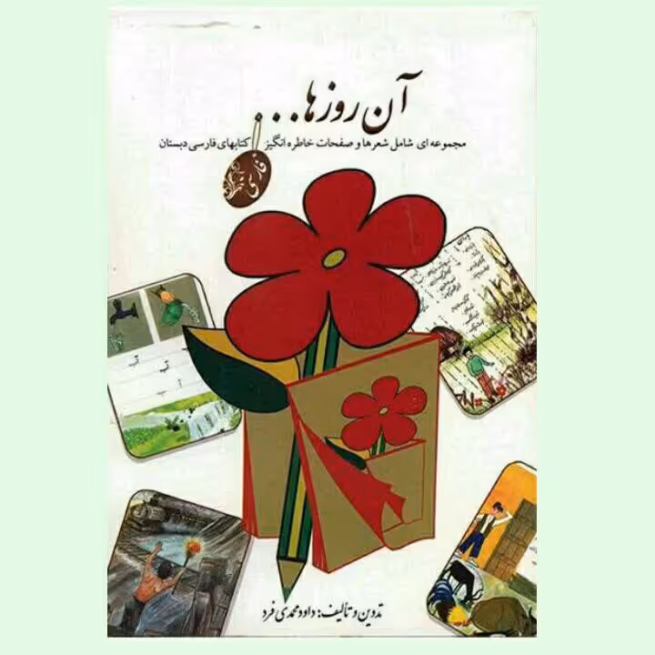 کتاب آن روزها : صفحات خاطره انگیز کتابهای فارسی دبستان در دهه 60 و 70