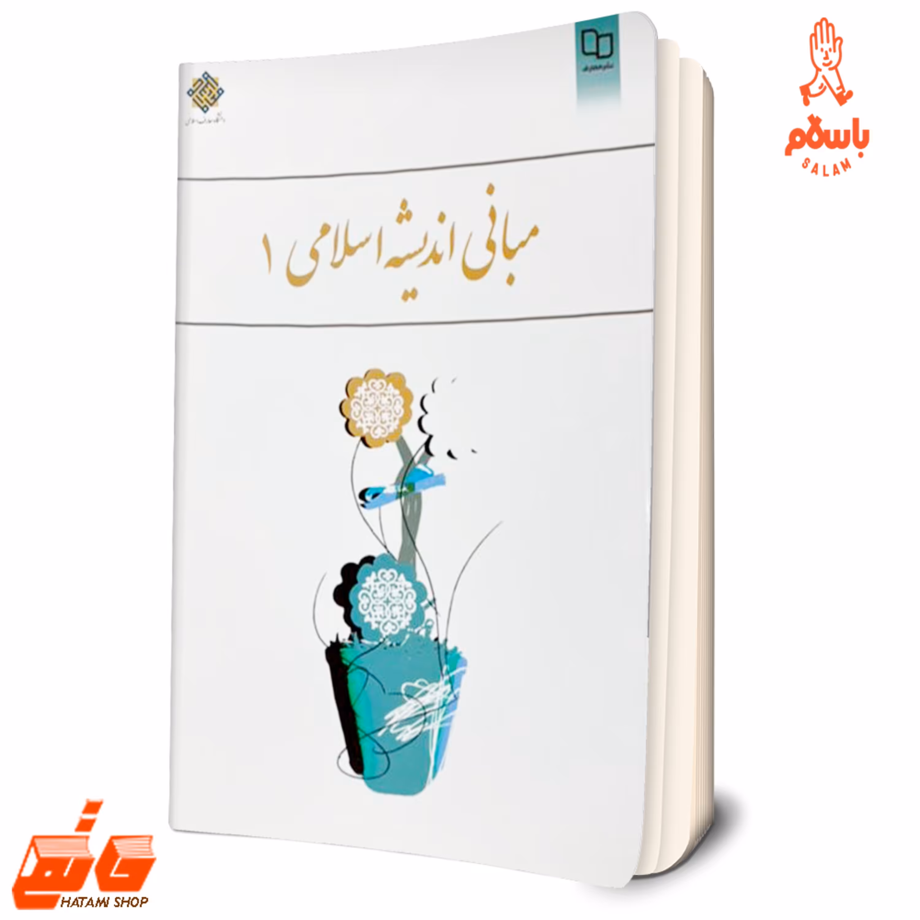 کتاب مبانی اندیشه اسلامی 1 ناشر دفتر نشر معارف نویسنده ابوالفضل کیاشمشکی 