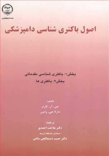 کتاب اصول باکتری شناسی دامپزشکی بخش 1 باکتری شناسی مقدماتی بخش 2 باکتری ها